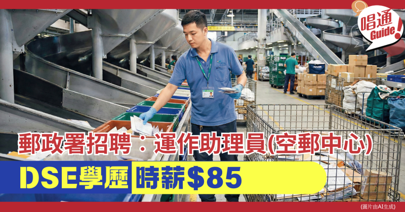 【職場資訊】郵政署請運作助理員(空郵中心) ｜時薪85元、DSE學歷即可、附申請連結